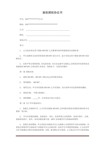 版权授权协议书