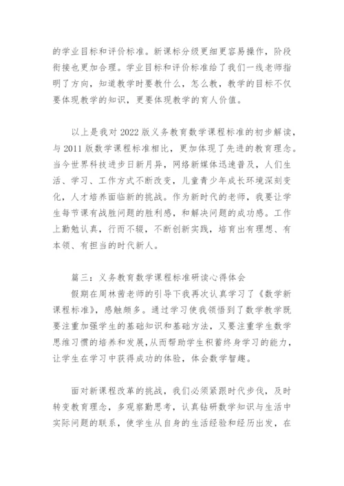 义务教育数学课程标准研读心得体会(精选4篇).docx