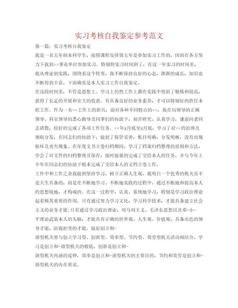 精编实习考核自我鉴定参考范文.docx