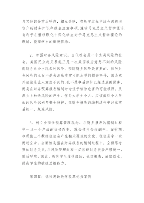 课程思政教学改革优秀案例(精选8篇).docx