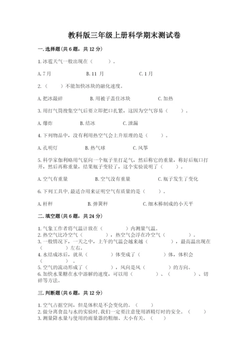 教科版三年级上册科学期末测试卷精品【网校专用】.docx
