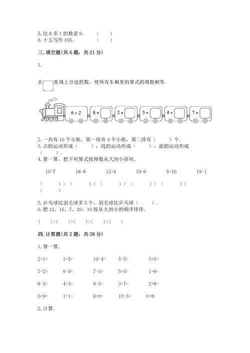 人教版一年级上册数学期末测试卷（夺冠系列）word版.docx