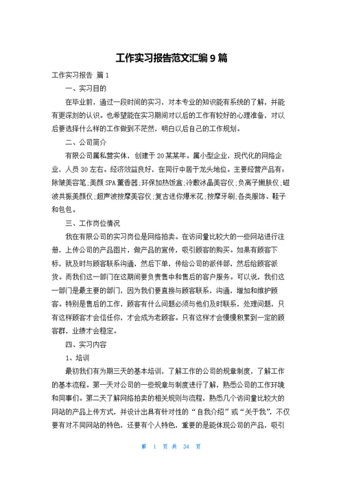 工作实习报告范文汇编9篇