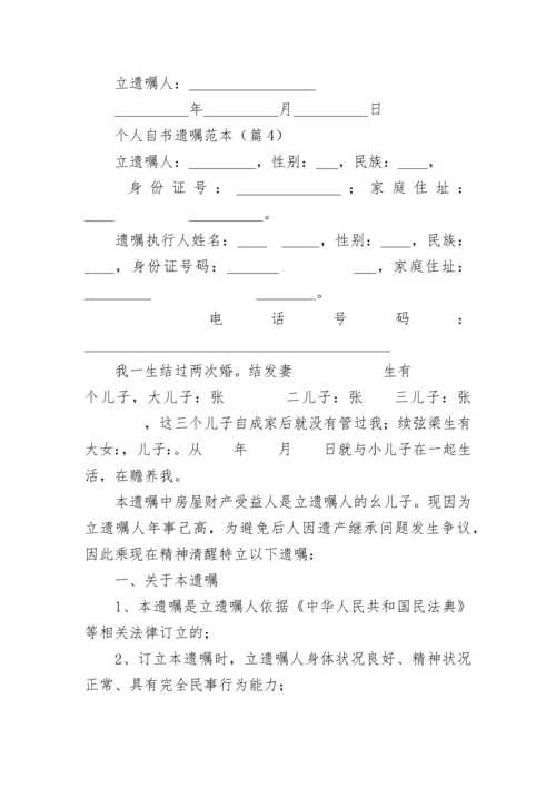 个人自书遗嘱范本（精选8篇）.docx