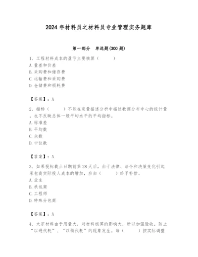 2024年材料员之材料员专业管理实务题库精品（巩固）.docx