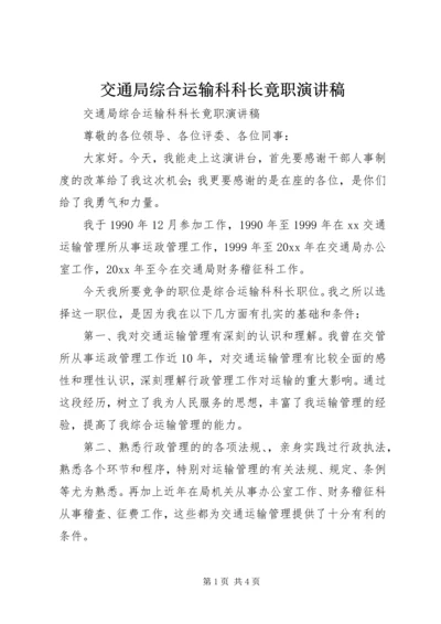 交通局综合运输科科长竟职演讲稿.docx