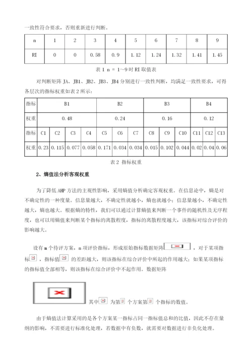 基于熵值法和层次分析法的配网工程施工企业履约评价.docx