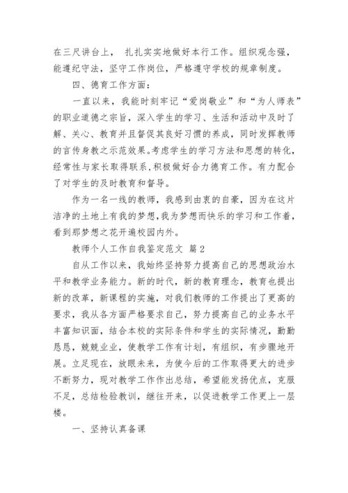 教师个人工作自我鉴定范文.docx