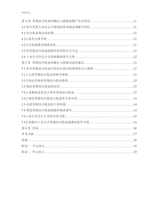 166020116_宋珈名_[论文]其他综合收益的确认与披露问题研究.docx