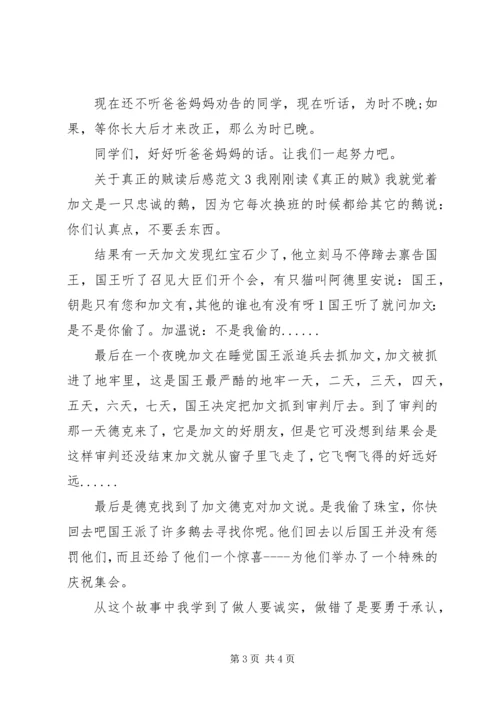 最新真正的贼读后感.docx