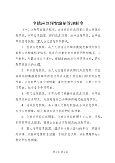 乡镇应急预案编制管理制度.docx