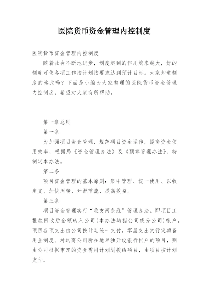 医院货币资金管理内控制度.docx