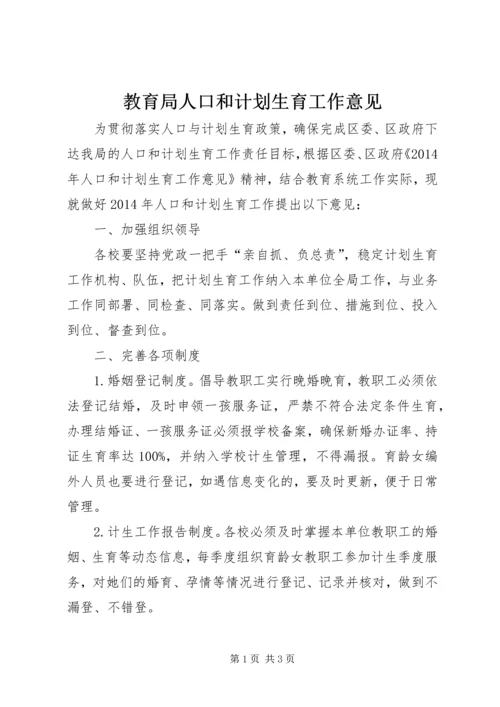 教育局人口和计划生育工作意见.docx