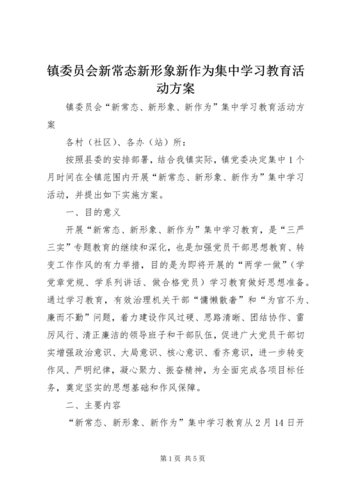 镇委员会新常态新形象新作为集中学习教育活动方案.docx