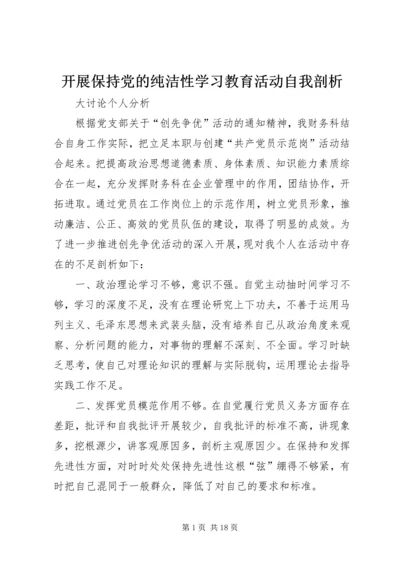 开展保持党的纯洁性学习教育活动自我剖析_1.docx