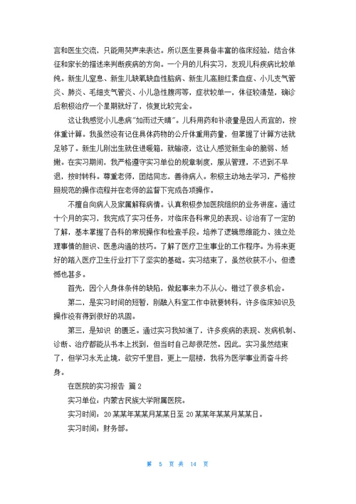 关于在医院的实习报告模板集合五篇