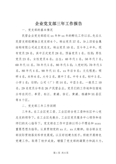 企业党支部三年工作报告.docx