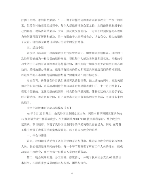 精编之大学生班级团日活动总结模板.docx