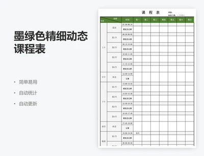 墨绿色精细动态课程表
