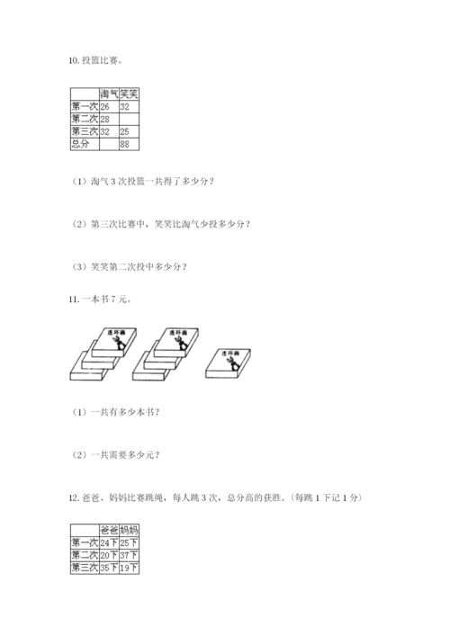 小学二年级数学应用题大全附答案（满分必刷）.docx