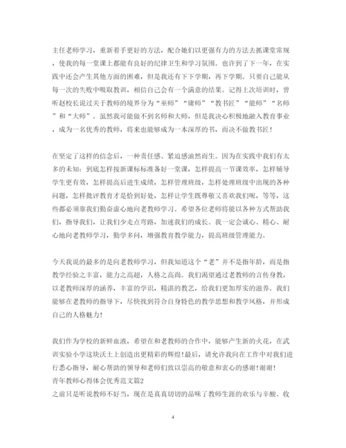 精编青年教师心得体会优秀范文.docx