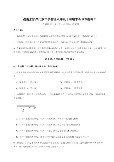 小卷练透湖南张家界民族中学物理八年级下册期末考试专题测评B卷（详解版）.docx