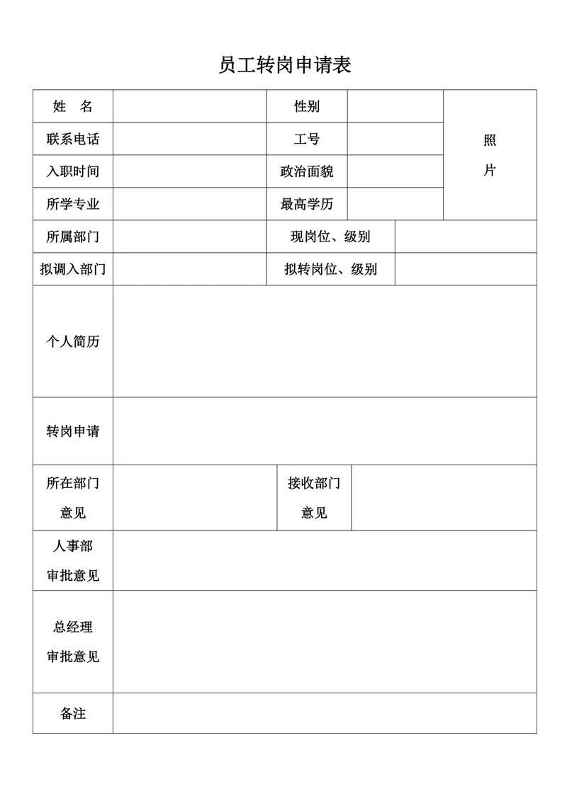 员工转岗申请表实用
