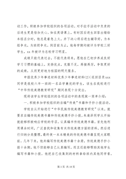 优秀少年事迹材料4篇.docx