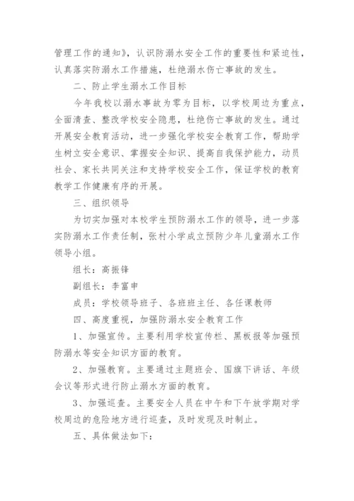 防溺水工作方案小学.docx