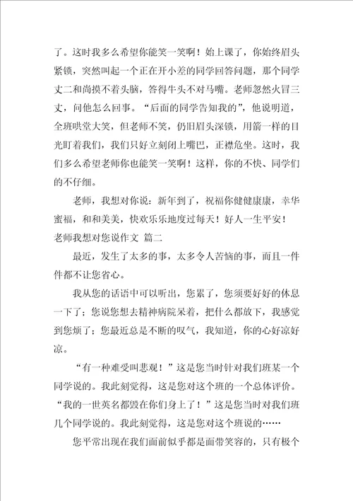 老师我想对你说初中作文700字十篇范文1