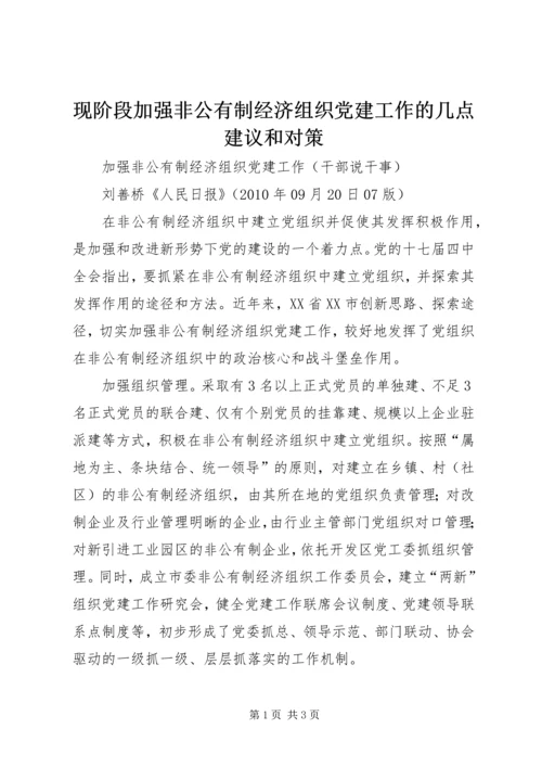 现阶段加强非公有制经济组织党建工作的几点建议和对策 (3).docx