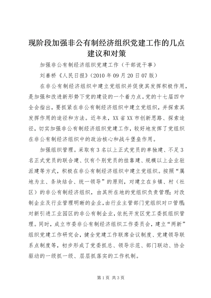 现阶段加强非公有制经济组织党建工作的几点建议和对策 (3).docx