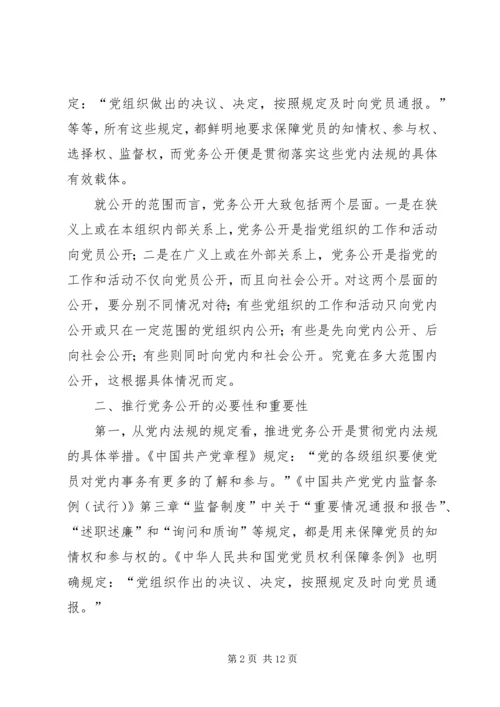 对开发区党务公开工作的调查与思考 (4).docx