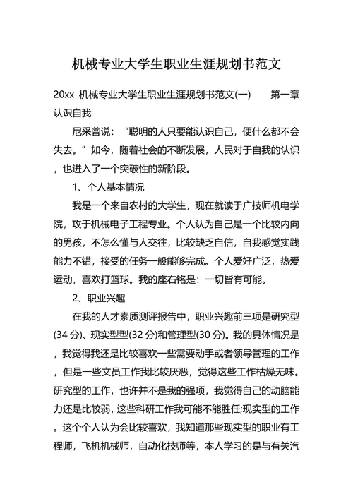 机械专业大学生职业生涯规划书范文