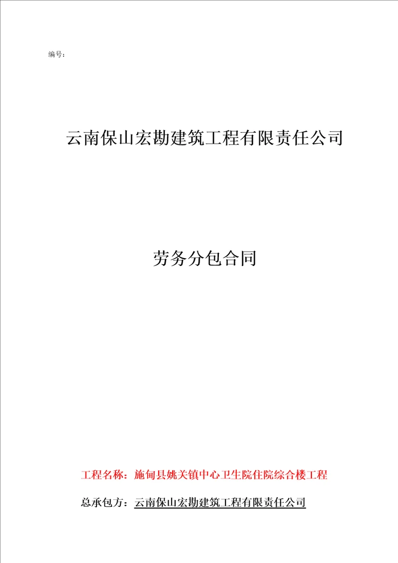 建筑工程有限责任公司劳务分包合同范本