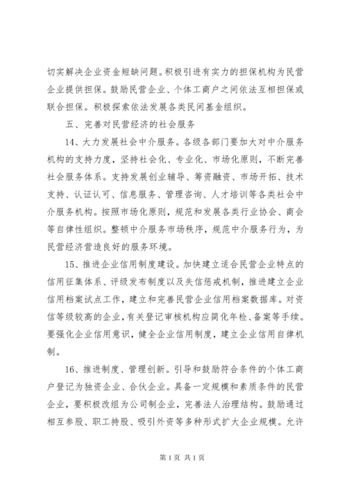 发展民营经济意见.docx