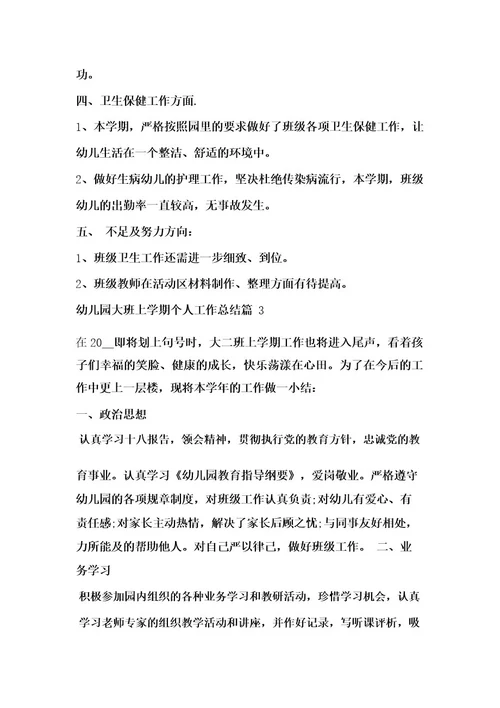 幼儿园大班上学期个人工作总结