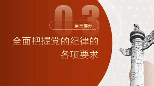 党纪学习教育要融入日常抓在经常党课PPT课件