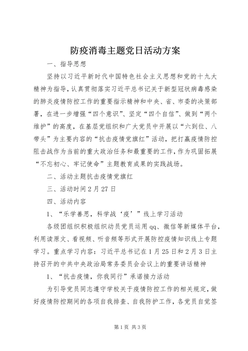 防疫消毒主题党日活动方案.docx