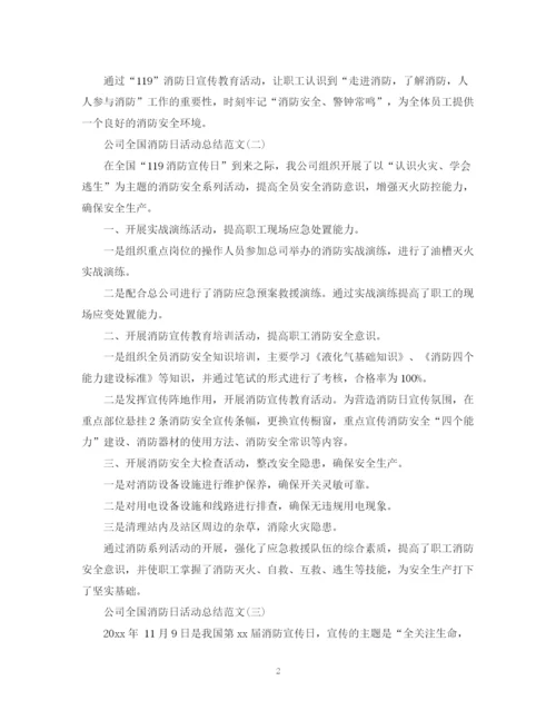 精编之公司全国消防日活动总结范文.docx