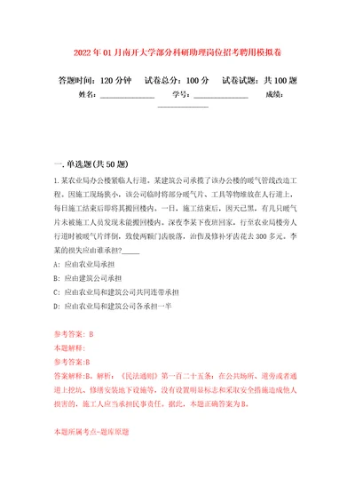 2022年01月南开大学部分科研助理岗位招考聘用押题训练卷第9版