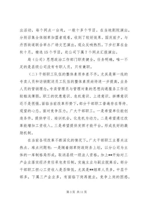 县烟草局政治思想工作和纪检监察工作汇报 (2).docx
