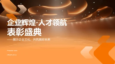橙色商务风企业表彰PPT模板