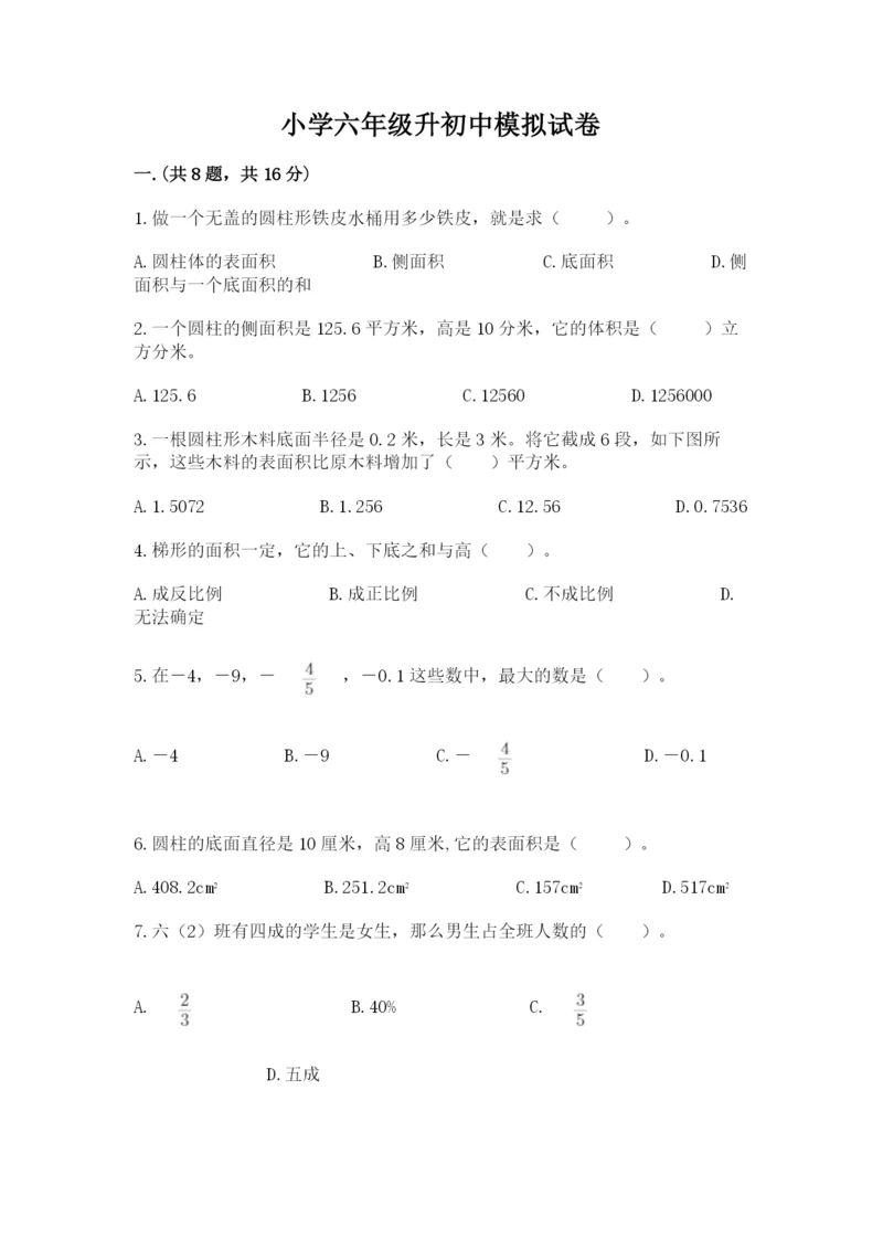 小学六年级升初中模拟试卷【培优b卷】.docx