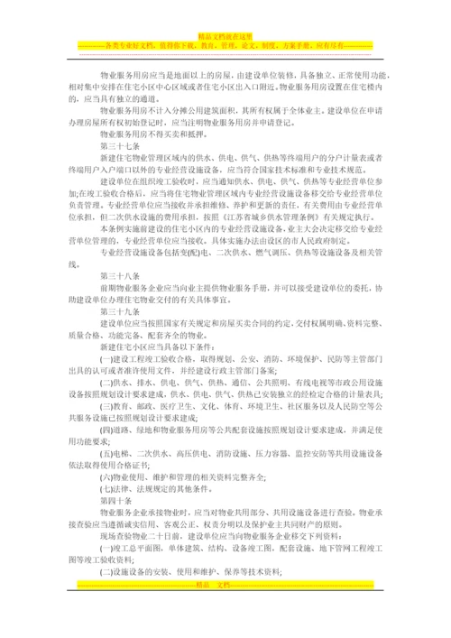 最新版江苏省物业管理条例.docx