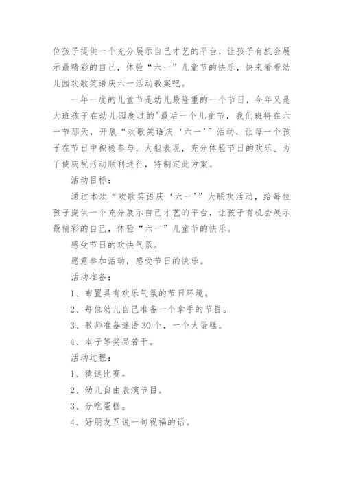 六一活动方案幼儿园.docx