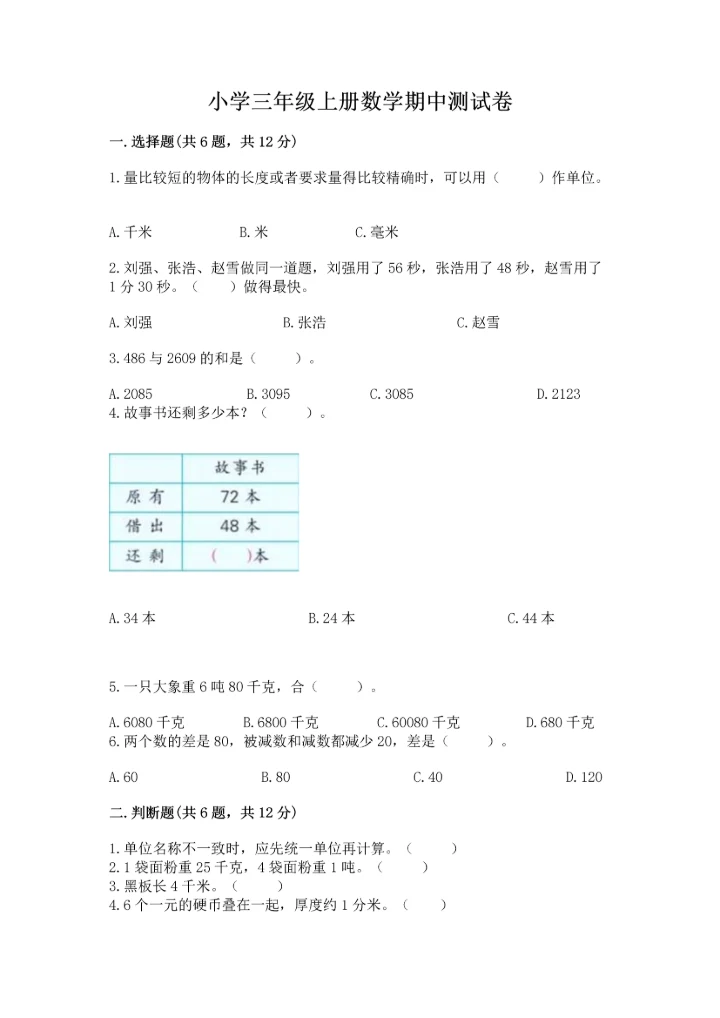 小学三年级上册数学期中测试卷【考试直接用】.docx