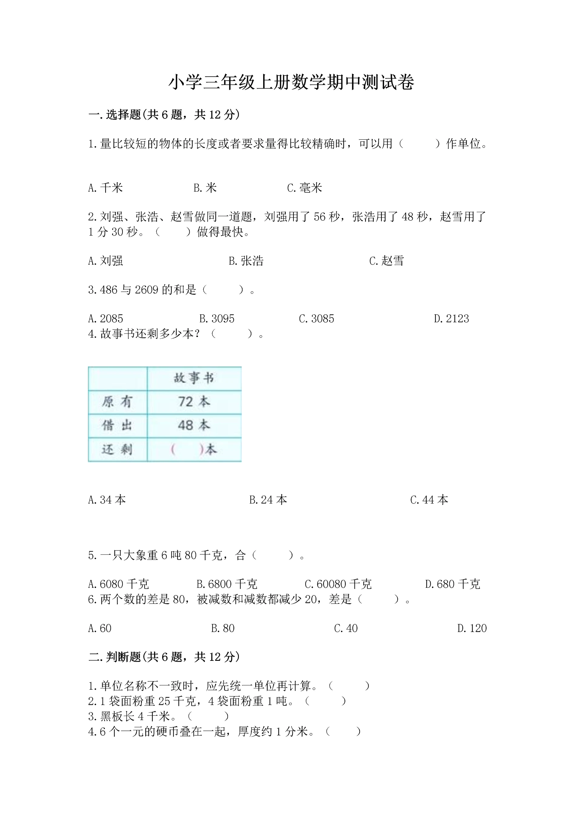 小学三年级上册数学期中测试卷【考试直接用】.docx