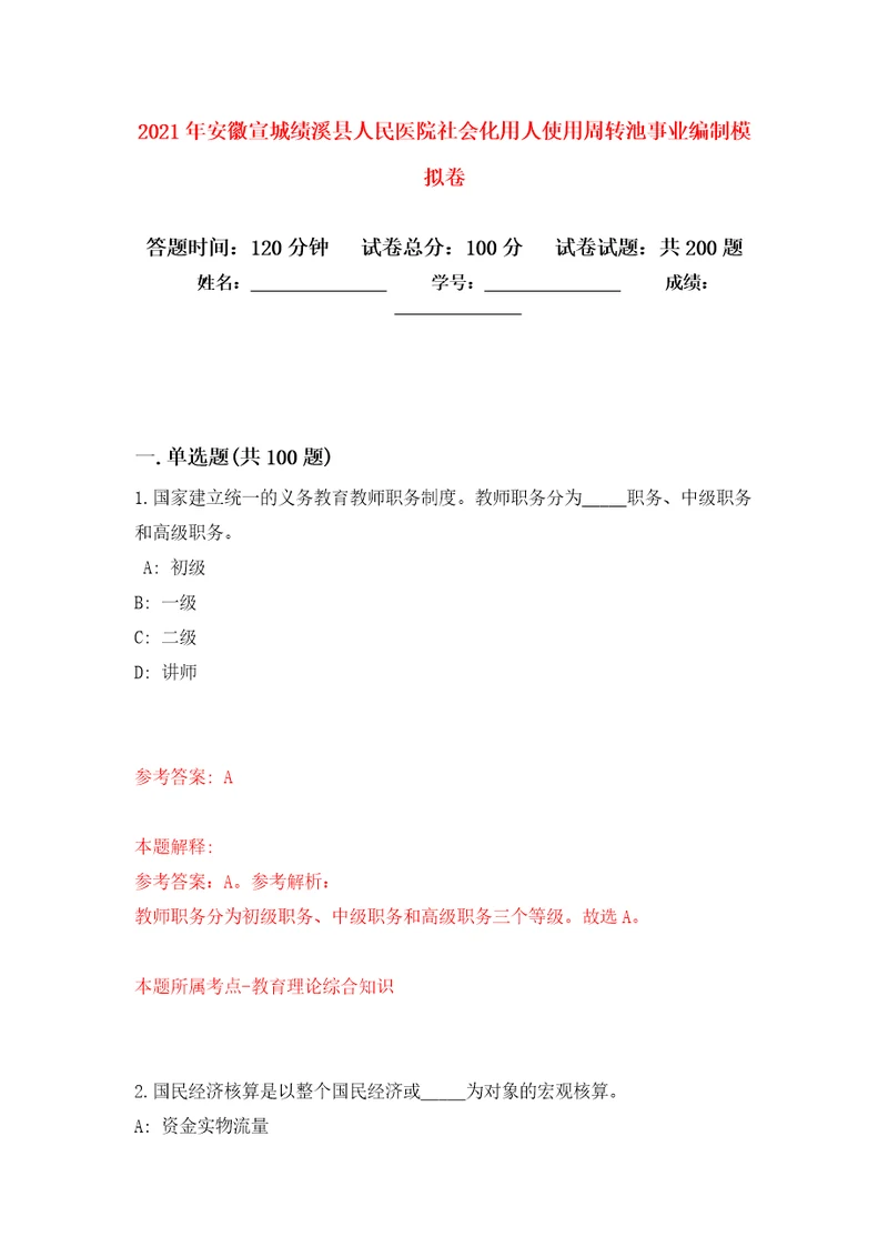 2021年安徽宣城绩溪县人民医院社会化用人使用周转池事业编制强化卷第6次