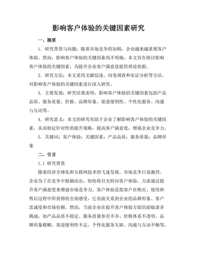影响客户体验的关键因素研究